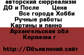 авторский сюрреализм-ДО и После... › Цена ­ 250 000 - Все города Хобби. Ручные работы » Картины и панно   . Архангельская обл.,Коряжма г.